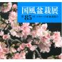 kokufu-ten bonsai exhibition catalogue 85 (2011)